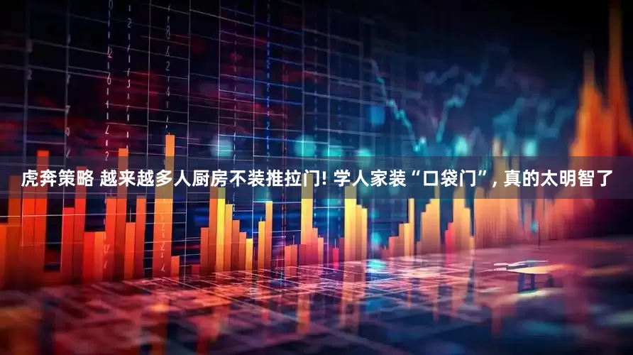 虎奔策略 越来越多人厨房不装推拉门! 学人家装“口袋门”, 真的太明智了