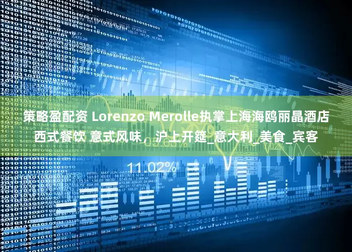 策略盈配资 Lorenzo Merolle执掌上海海鸥丽晶酒店西式餐饮 意式风味，沪上开筵_意大利_美食_宾客