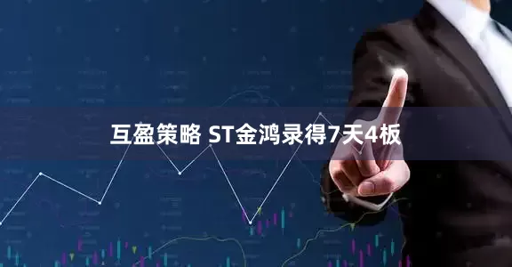 互盈策略 ST金鸿录得7天4板