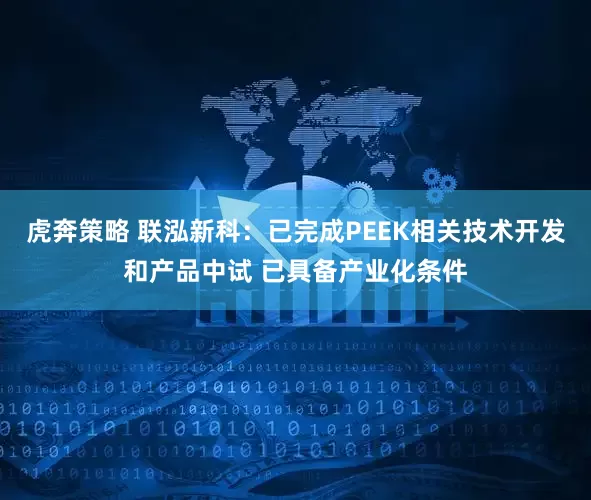 虎奔策略 联泓新科：已完成PEEK相关技术开发和产品中试 已具备产业化条件